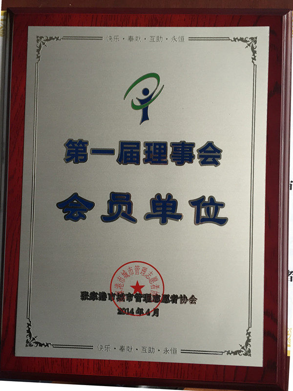 我校成为张家港市城市管理志愿者协会第一届理事会会员单位